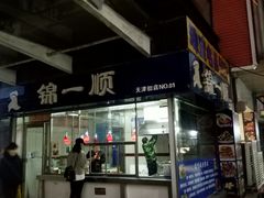 -奉食居(天津街店)