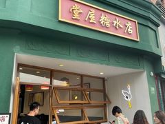 -堂屋糖水店(愚园店)