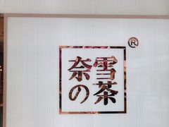 大堂-奈雪的茶(大悦城店)