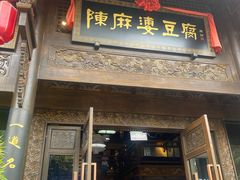 -陈麻婆豆腐总店