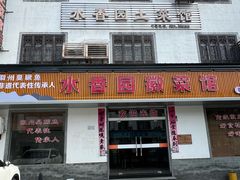 -水香园·中国徽菜名店(紫霞大道店)