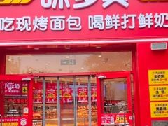 -味多美蛋糕(欢乐谷店)