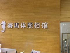 -海马体照相馆(大连罗斯福广场店)