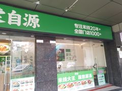 -蒙自源米线大王(南山大新商业街店)