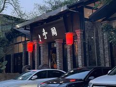 -闲亭(九眼桥店)