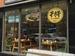 门面-木屋烧烤(万德庄店)