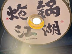 -涿派·炝锅鱼(涿州店)