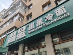 -昌星·星星冷面麻辣烫(百货大楼店)