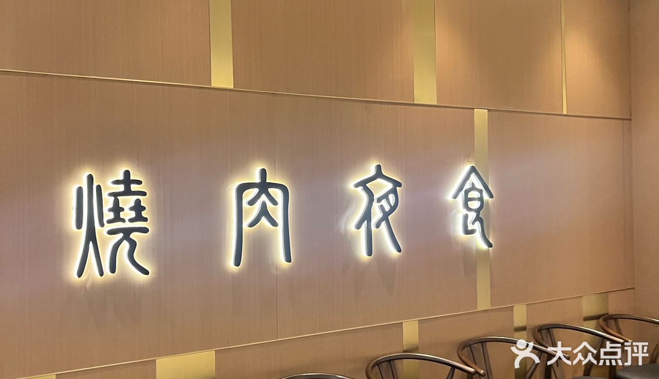 胡同烤肉国金天地店打卡