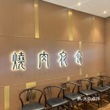 胡同烤肉国金天地店打卡