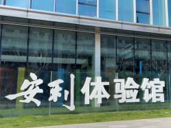 -安利上海体验馆