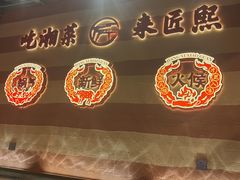 -匠熙小馆(崇文门店)