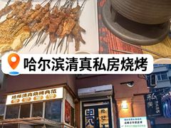 -清真私房烧烤·炭烤鲜牛(创始店)