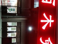 门面-西木兔(大圆祥店)