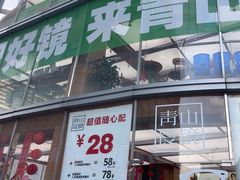-青山良镜(中国丹阳国际眼镜城店)