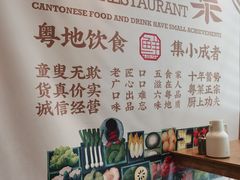 -粤集·手工粤菜(皇庭广场店)