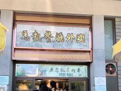 门面-马凯餐厅(地安门店)