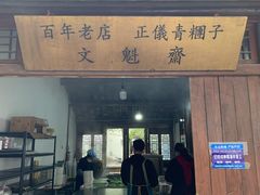 门面-文魁斋