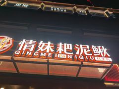 -情妹耙泥鳅·江湖川菜(科华店)