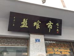 门面-盘飧市(春熙路店)