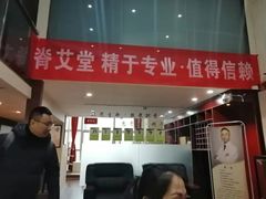 -脊艾堂推拿·艾灸(美年广场店)