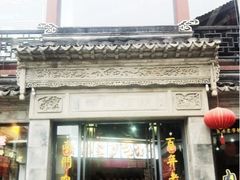 iphone_upload_pic-王裕興肉莊(南禅寺店)