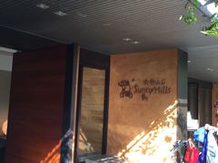 -微热山丘(台北民生公园门市店)