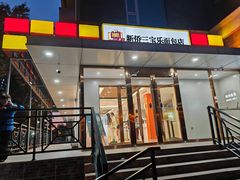 -烘焙町面包店(北新桥店)