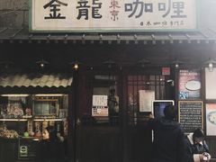 门面-金龙咖喱