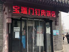 门面-宝瑞门钉肉饼店