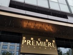 -百美汇影城(LUXE嘉里中心店)