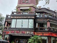-大匠工房古船木艺术餐厅·猪肚鸡专门店(长白仙岛店)