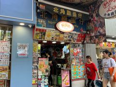 门面-利强记北角鸡蛋仔(弥敦道店 )