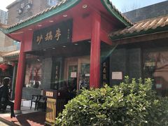 门面-砂锅李(九江路店)