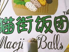-猫街饭团(顶澳仔猫街店)