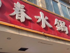 -春水锅贴·传统鲁菜(大明湖店)