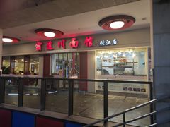 门面-霸道川面馆(张江店)