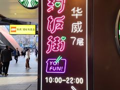 -华威约饭街
