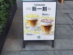 -星巴克臻选(南京艾尚天地店)