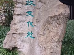 -上海方塔园
