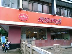 门面-长发西饼(道前店)