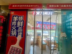 -京悦南门涮羊肉(长寿路店)