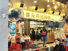 -西关明记肠粉(荔枝湾店)