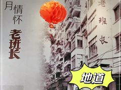 -老班长手工灌汤包老店(东山店)