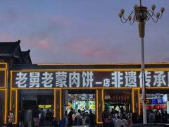 -老舅老蒙肉饼非遗店(一店)