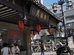 -陆稿荐观前街店