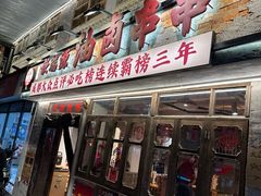 -钢管厂五区小郡肝串串香火锅(人民广场店)