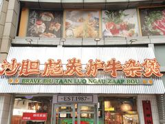 -沙胆彪炭炉牛杂煲(上海日月光广场店)