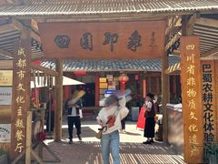 -田园印象·成都土菜院子(华阳店)