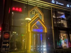 -壹霖·洱语云南菜(方恒国际店)